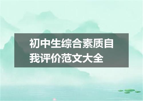 初中生综合素质自我评价范文大全