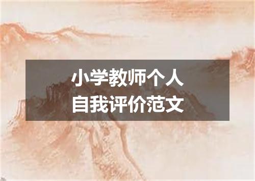 小学教师个人自我评价范文