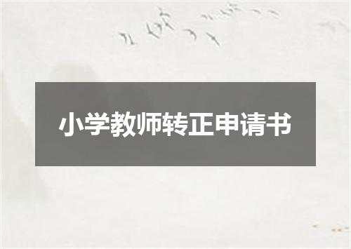 小学教师转正申请书