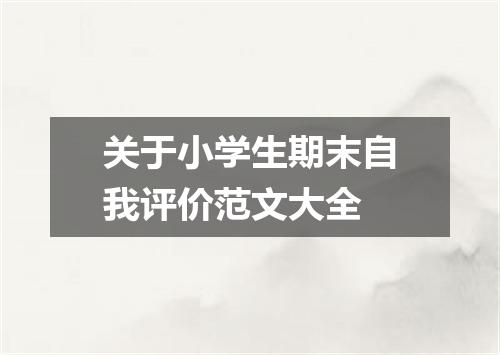 关于小学生期末自我评价范文大全