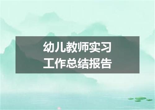 幼儿教师实习工作总结报告