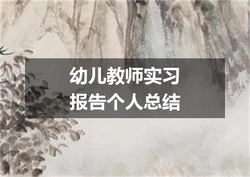 幼儿教师实习报告个人总结