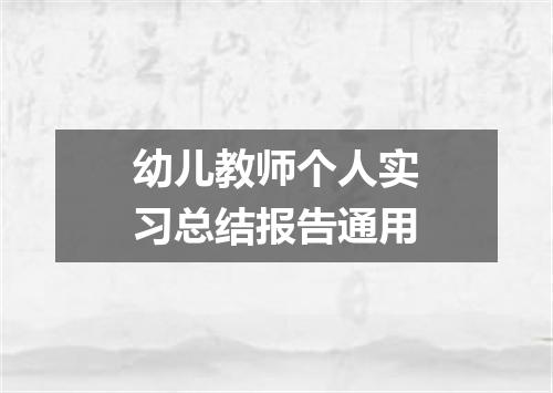 幼儿教师个人实习总结报告通用