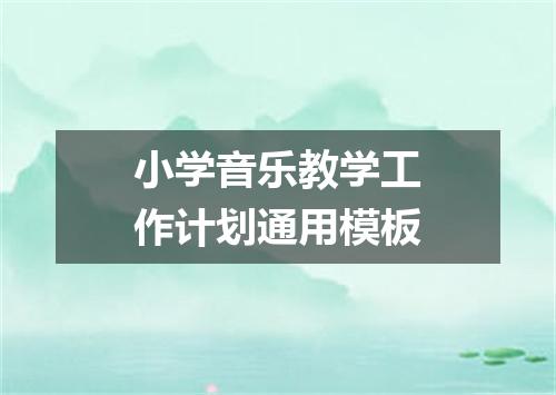 小学音乐教学工作计划通用模板