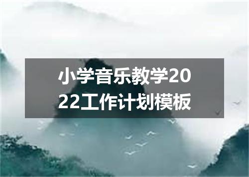 小学音乐教学2022工作计划模板