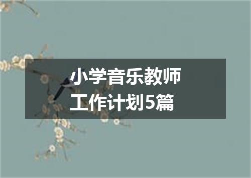 小学音乐教师工作计划5篇