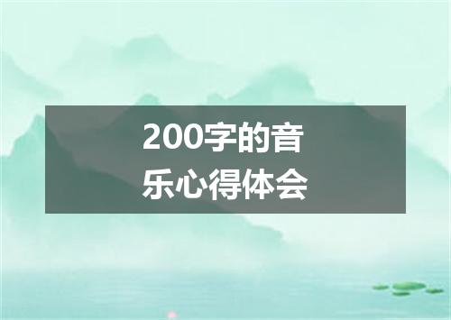 200字的音乐心得体会