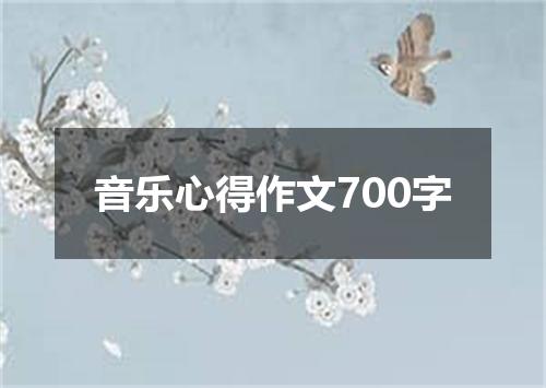 音乐心得作文700字