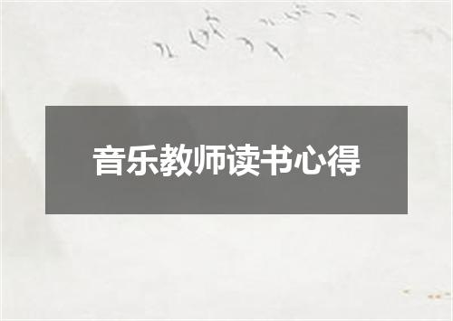 音乐教师读书心得