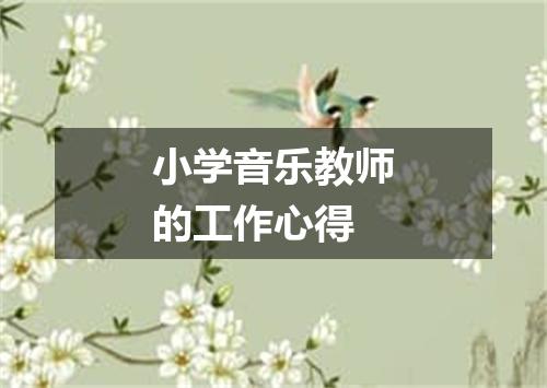 小学音乐教师的工作心得