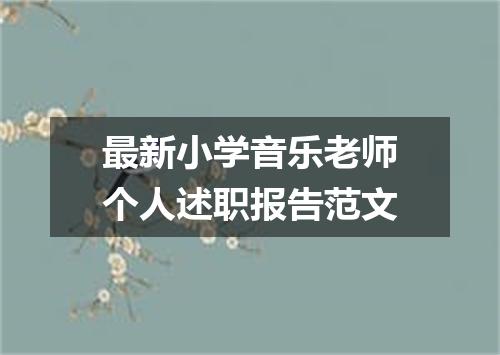 最新小学音乐老师个人述职报告范文