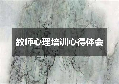 教师心理培训心得体会