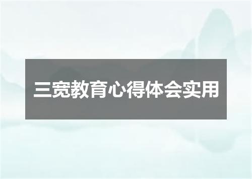 三宽教育心得体会实用