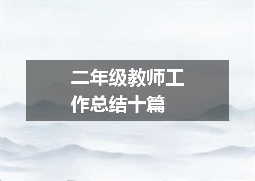 二年级教师工作总结十篇