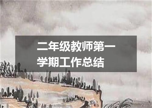 二年级教师第一学期工作总结