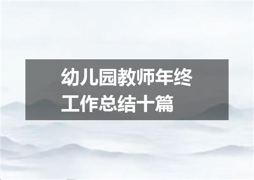 幼儿园教师年终工作总结十篇