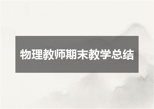 物理教师期末教学总结