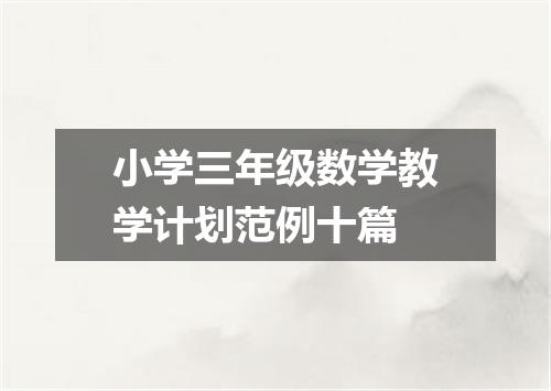 小学三年级数学教学计划范例十篇