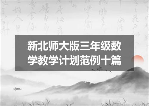 新北师大版三年级数学教学计划范例十篇