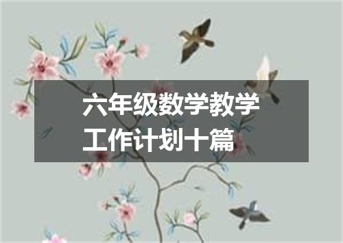 六年级数学教学工作计划十篇