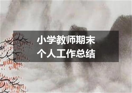 小学教师期末个人工作总结