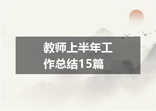 教师上半年工作总结15篇