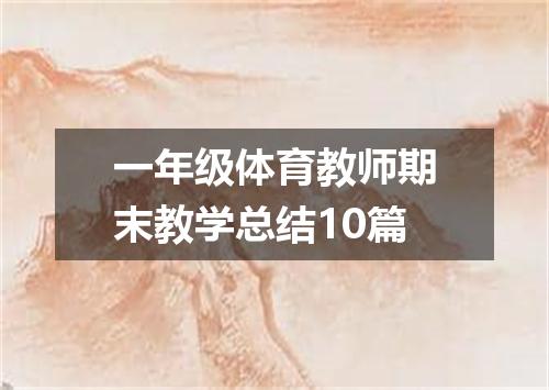 一年级体育教师期末教学总结10篇