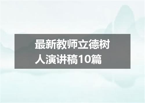 最新教师立德树人演讲稿10篇