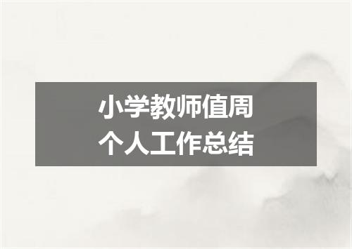 小学教师值周个人工作总结