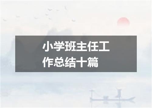 小学班主任工作总结十篇