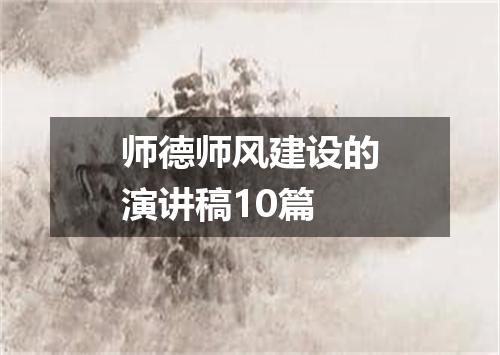 师德师风建设的演讲稿10篇