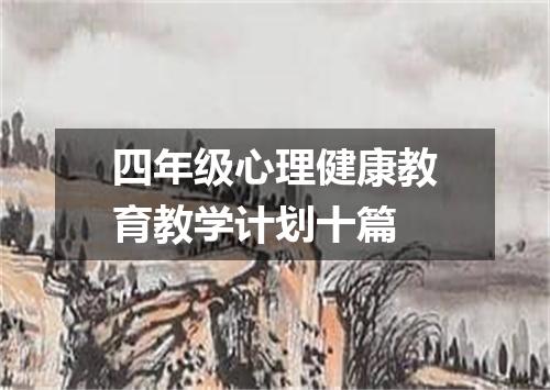 四年级心理健康教育教学计划十篇