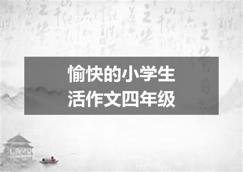 愉快的小学生活作文四年级