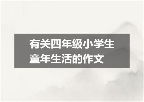有关四年级小学生童年生活的作文