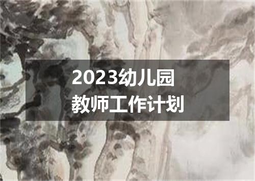 2023幼儿园教师工作计划