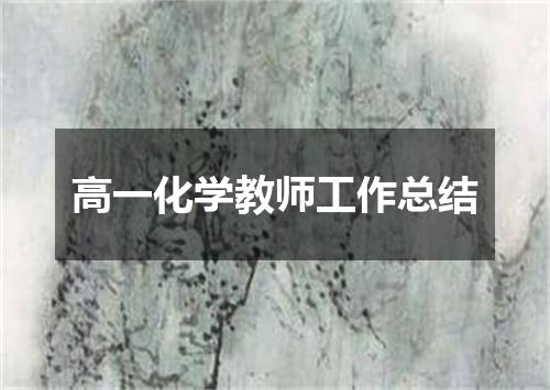 高一化学教师工作总结