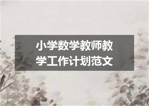 小学数学教师教学工作计划范文