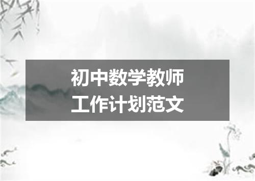 初中数学教师工作计划范文