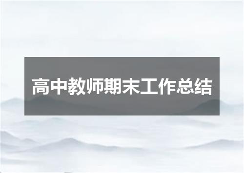 高中教师期末工作总结