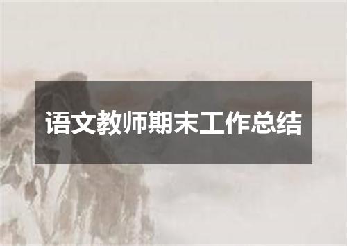 语文教师期末工作总结
