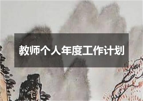 教师个人年度工作计划