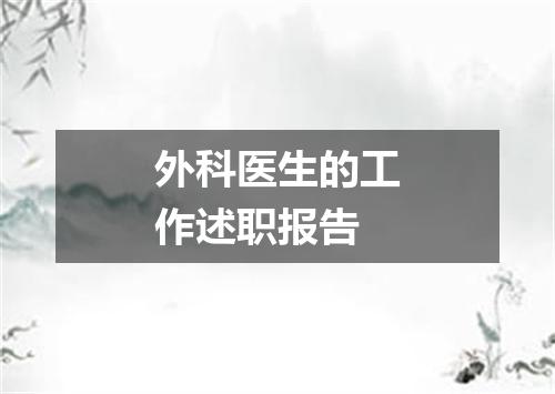 外科医生的工作述职报告