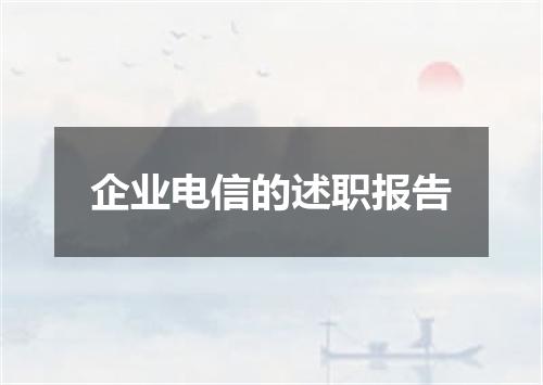 企业电信的述职报告