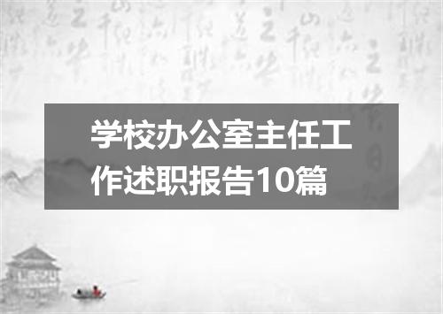 学校办公室主任工作述职报告10篇