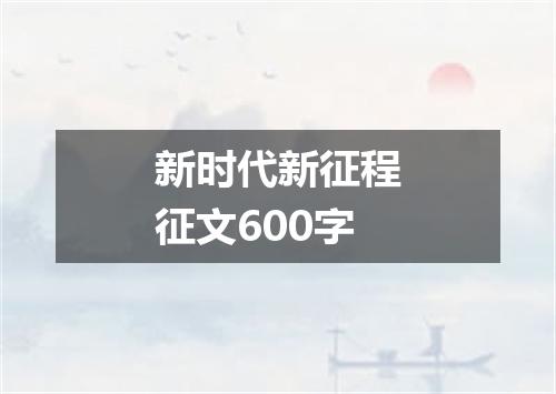 新时代新征程征文600字