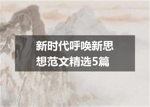 新时代呼唤新思想范文精选5篇