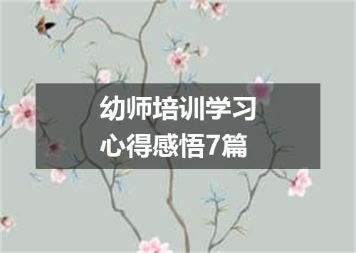 幼师培训学习心得感悟7篇