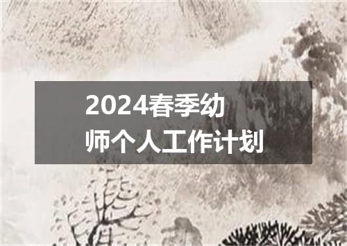 2024春季幼师个人工作计划