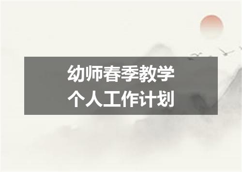 幼师春季教学个人工作计划