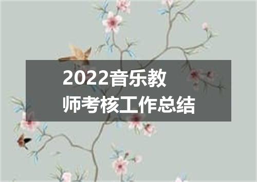 2022音乐教师考核工作总结